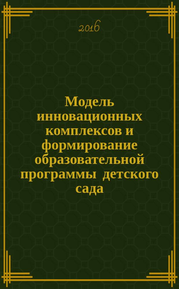 Модель инновационных комплексов и формирование образовательной программы детского сада