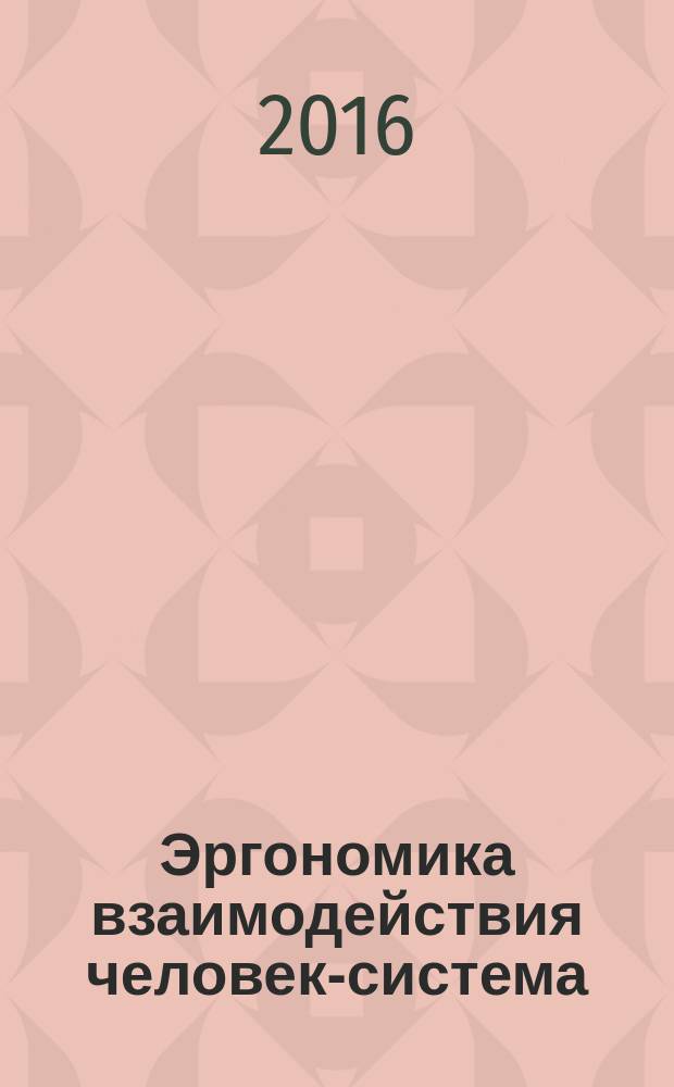 Эргономика взаимодействия человек-система = Ergonomics of human-system interaction. Part 910. Framework for tactile and haptic interaction. ч. 910, Основы тактильных и осязательных взаимодействий : ГОСТ Р ИСО 9241-910-2015