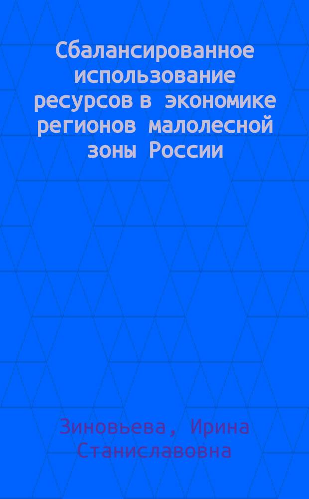 Сбалансированное использование ресурсов в экономике регионов малолесной зоны России : автореферат диссертации на соискание ученой степени доктора экономических наук : специальность 08.00.05 <Экономика и управление нар. хоз-вом>