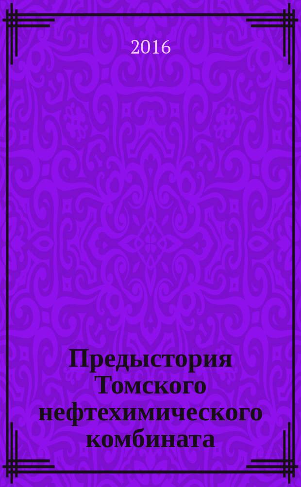 Предыстория Томского нефтехимического комбината
