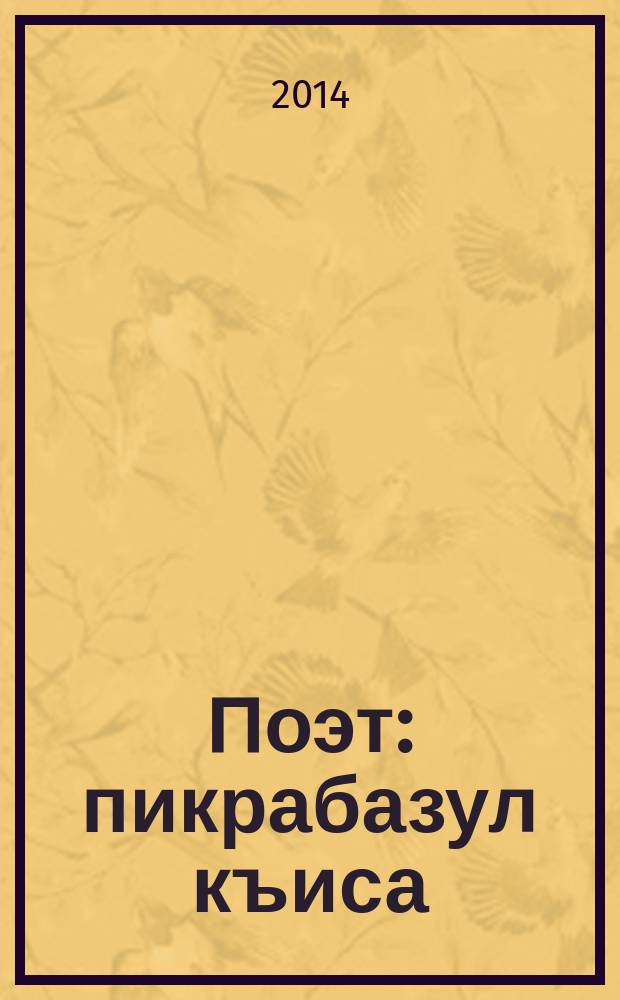Поэт : пикрабазул къиса = Поэт