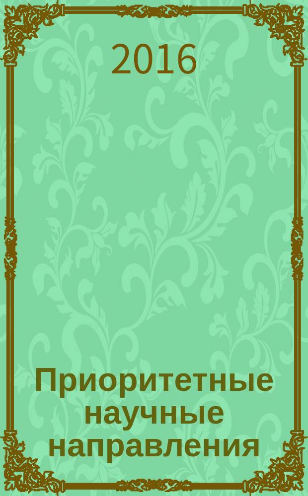 Приоритетные научные направления: от теории к практике : сборник материалов XXIII Международной научно-практической конференции, г. Новосибирск, 1 марта 2016 г