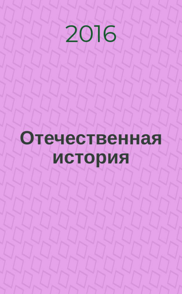 Отечественная история : учебно-методическое пособие : для студентов Российского университета дружбы народов