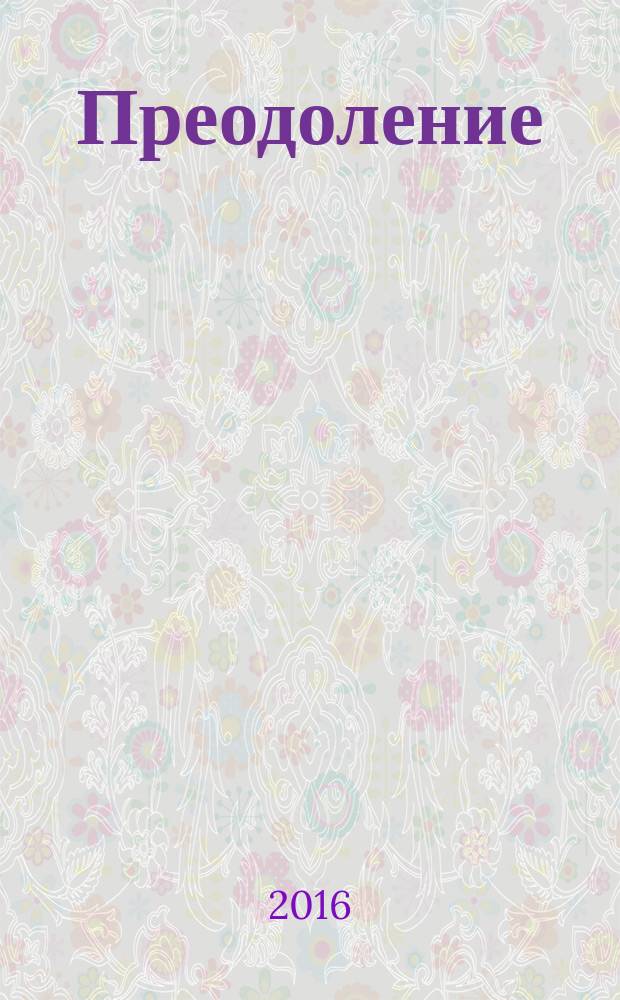 Преодоление : стихи, рассказы, статьи