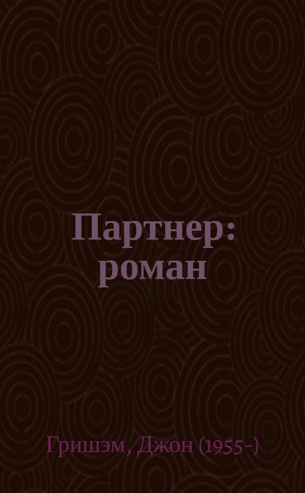 Партнер : роман