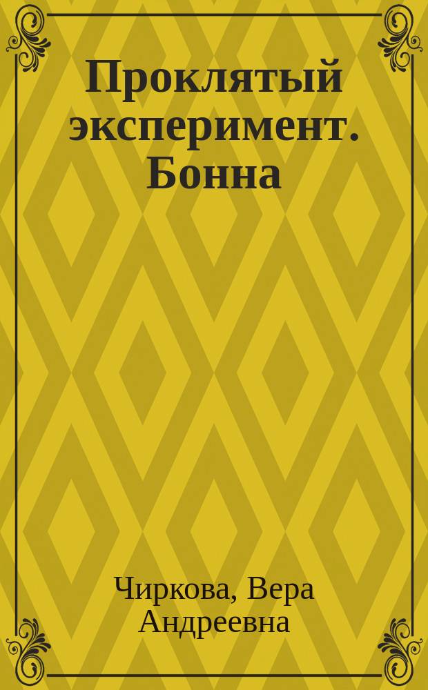 Проклятый эксперимент. Бонна : роман