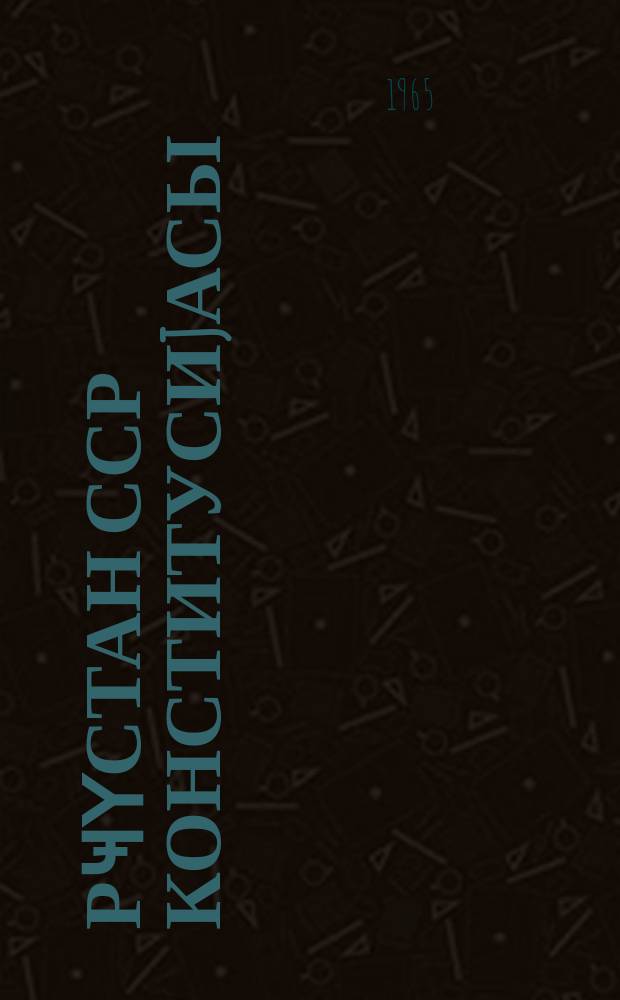 Ҝүрҹүстан ССР Конститусиjасы (Әсас гануну) : Ҝүрҹүстан ССР-ин Алтынҹы чағырыш Али Советинин дөрдүнҹү сессиjасында гәбул едилмишдир дәjишиклик вә әлавәләрлә = Конституция (Основной закон) ГрузССР