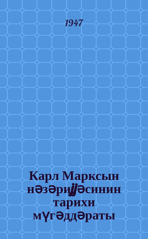 Карл Марксын нәзәриjjәсинин тарихи мүгәддәраты = Исторические судьбы учения Карла Маркса