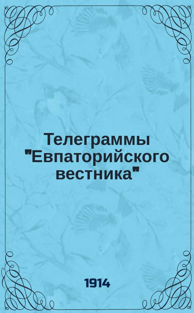 Телеграммы "Евпаторийского вестника" : С.-Петерб. телегр. агентства и собств. корреспондентов