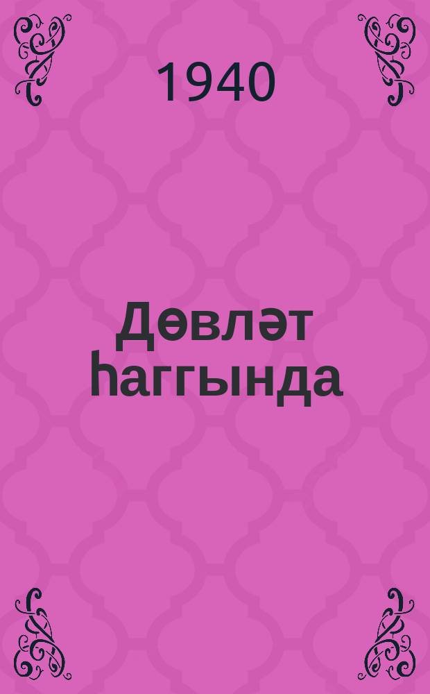 Дөвләт һаггында : Свердлов ун-тиндә лекциjа = О государстве
