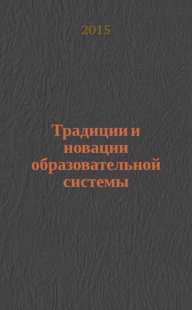 Традиции и новации образовательной системы : материалы IV т. е. V Международных педагогических чтений, 29 сентября 2015 г