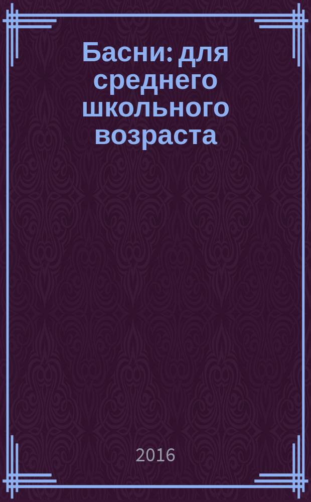 Басни : для среднего школьного возраста
