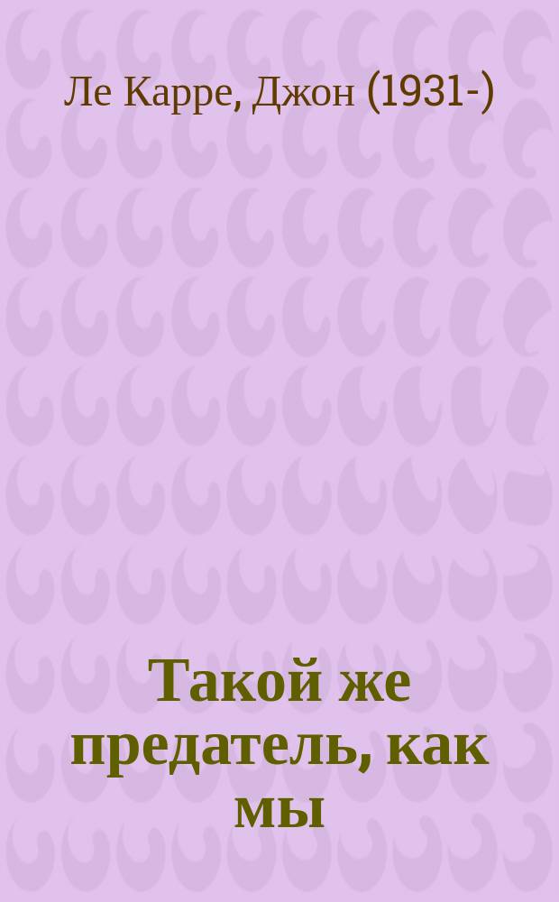 Такой же предатель, как мы : роман