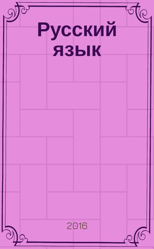 Русский язык : справочник : 1-4 классы : учебно-методическое пособие