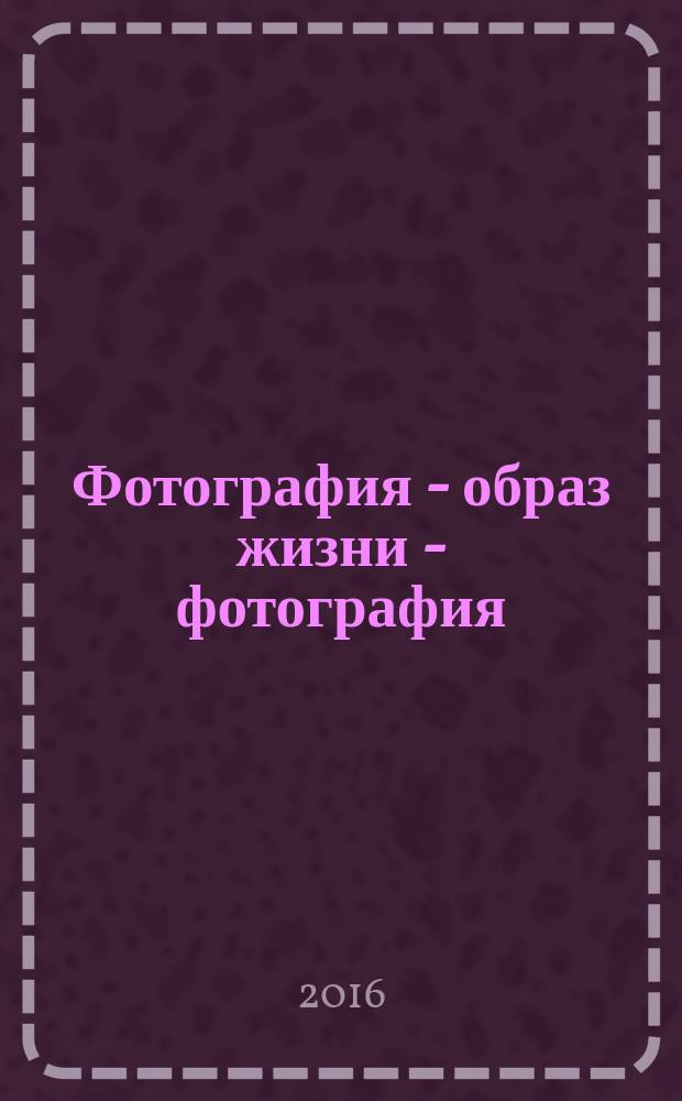 Фотография - образ жизни - фотография : [фотоальбом в 3 т.]. [Т. 3.] : Цвет жизни