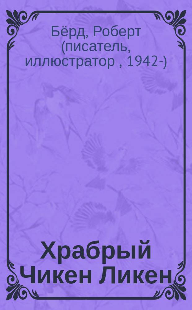 Храбрый Чикен Ликен : для чтения взрослыми детям