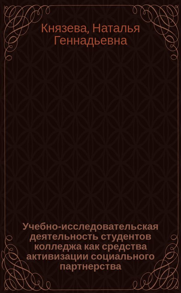 Учебно-исследовательская деятельность студентов колледжа как средства активизации социального партнерства : автореферат диссертации на соискание ученой степени кандидата педагогических наук : специальность 13.00.01 <Общая педагогика, история педагогики и образования>