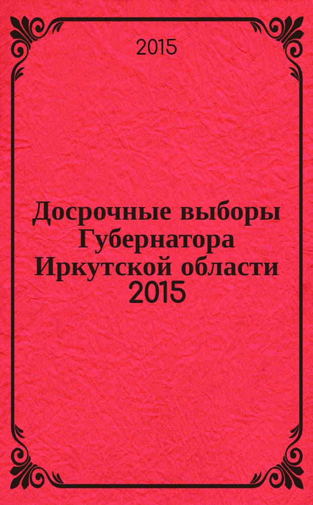 Досрочные выборы Губернатора Иркутской области [2015] : электоральная статистика