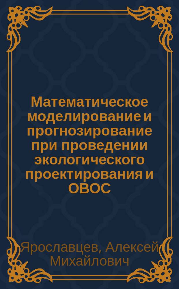 Математическое моделирование и прогнозирование при проведении экологического проектирования и ОВОС