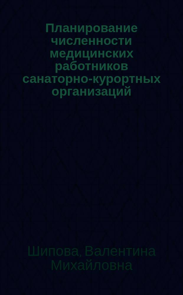 Планирование численности медицинских работников санаторно-курортных организаций