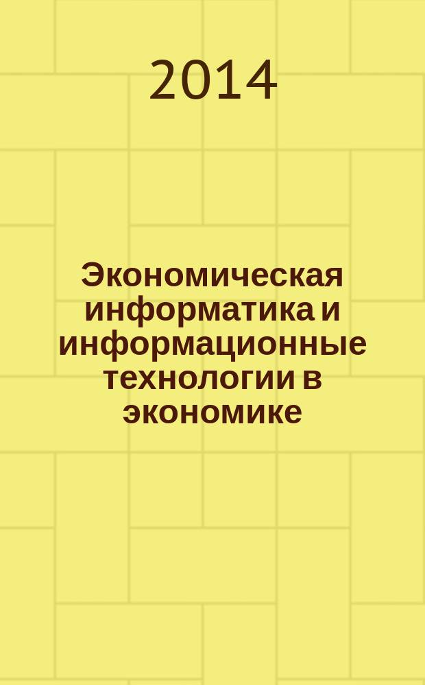 Экономическая информатика и информационные технологии в экономике : (контроль знаний) : учебное пособие : для подготовки к промежуточной аттестации и оценки уровня знаний бакалавров, обучающихся по направлению "Экономика"