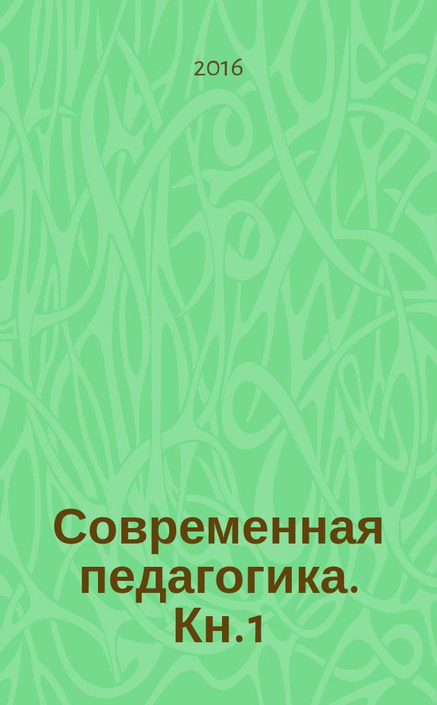 Современная педагогика. Кн. 1
