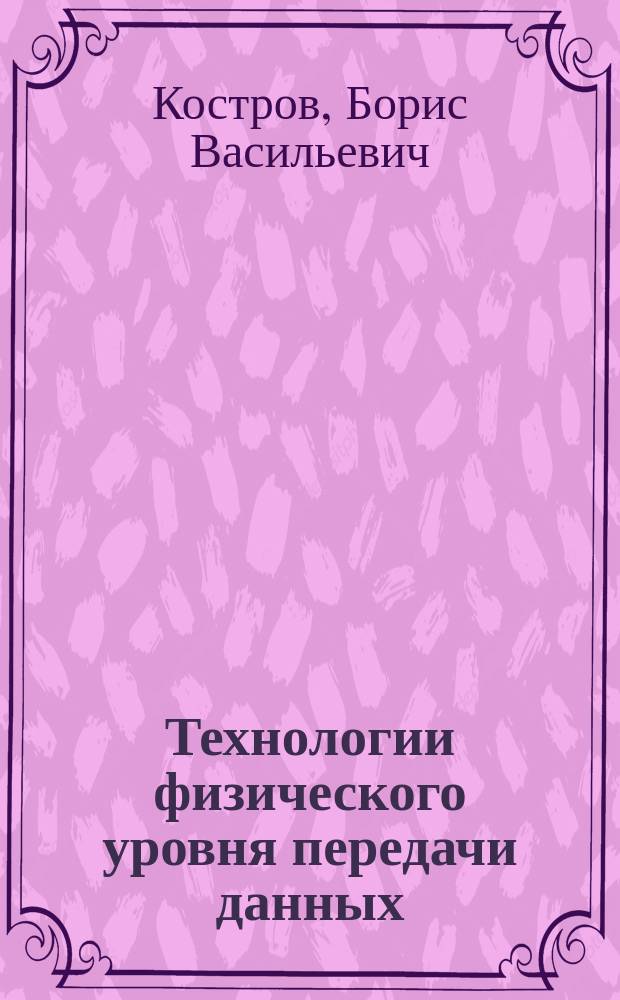 Технологии физического уровня передачи данных : учебник : для среднего профессионального образования по специальности "Компьютерные сети"