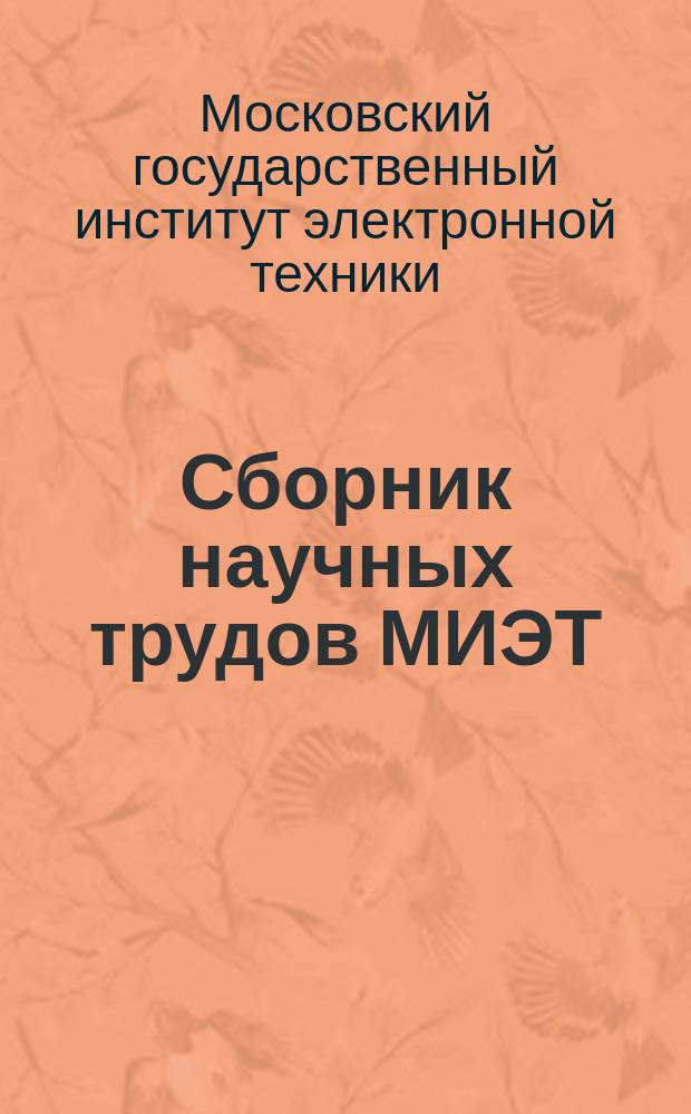 Сборник научных трудов МИЭТ : посвящается 70-летию профессора Алексея Сергеевича Поспелова