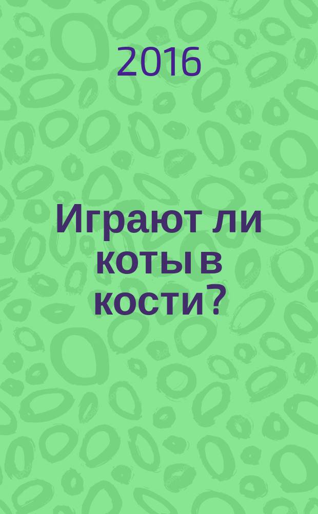 Играют ли коты в кости? : Эйнштейн и Шрёдингер в поисках единой теории мироздания