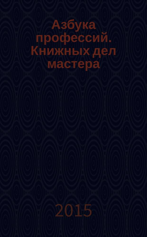 Азбука профессий. Книжных дел мастера