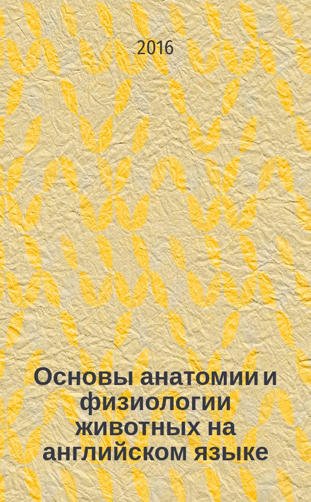 Основы анатомии и физиологии животных на английском языке : учебное пособие