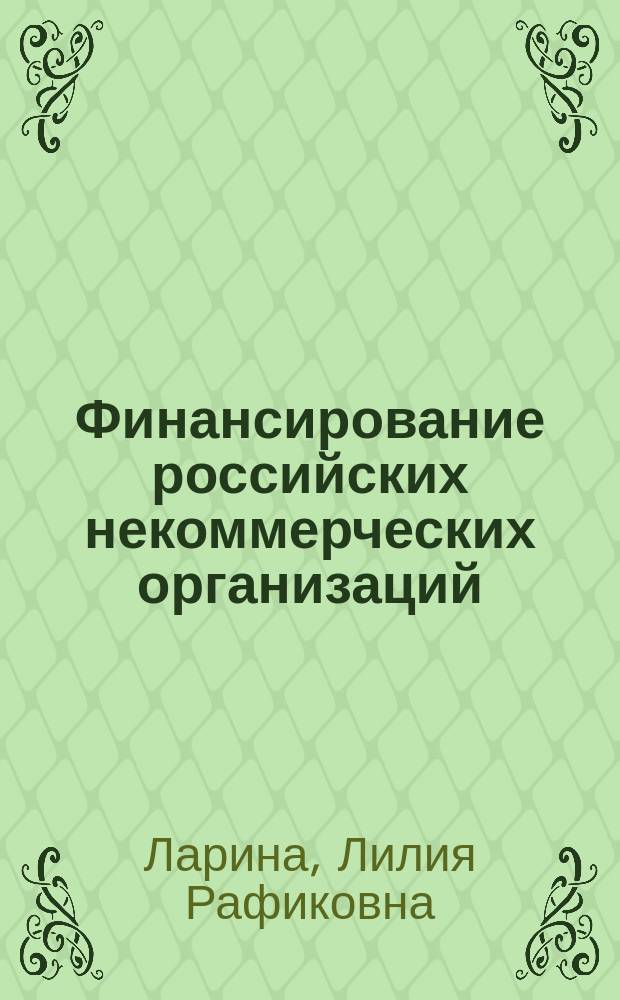 Финансирование российских некоммерческих организаций: совершенствование, оптимизация источников : автореферат диссертации на соискание ученой степени кандидата экономических наук : специальность 08.00.10 <Финансы, денежное обращение и кредит>