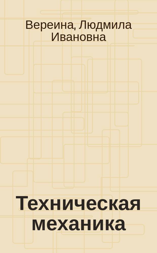 Техническая механика : учебник : для образовательных учреждений, реализующих программы начального профессионального образования
