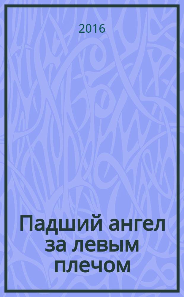 Падший ангел за левым плечом : роман