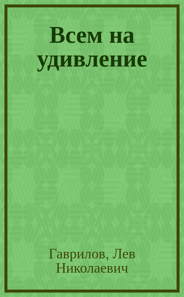 Всем на удивление : сказка в стихах : для чтения взрослыми детям