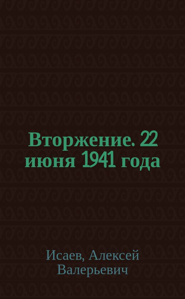 Вторжение. 22 июня 1941 года