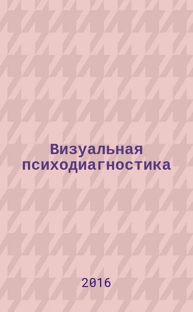Визуальная психодиагностика : теория и практика. Т. 1