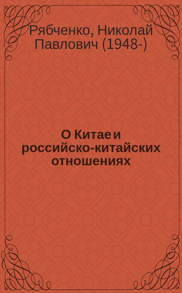 О Китае и российско-китайских отношениях = About China and russian-chinese relations