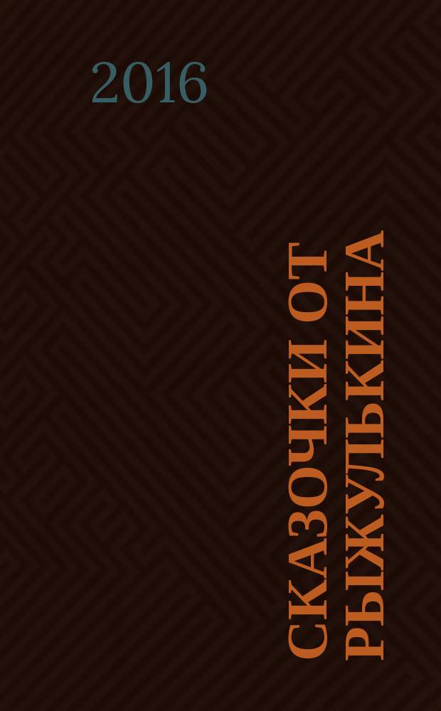 Сказочки от Рыжулькина