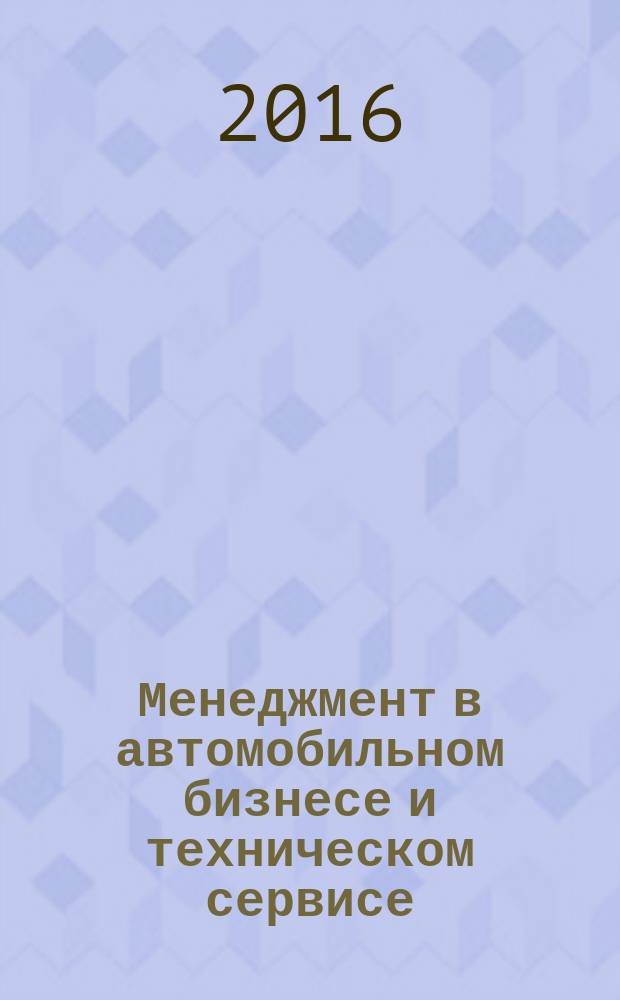 Менеджмент в автомобильном бизнесе и техническом сервисе : учебное пособие для студентов высших учебных заведений, обучающихся по направлению подготовки 100100 "Сервис" [в 2 ч.]. Ч. 2