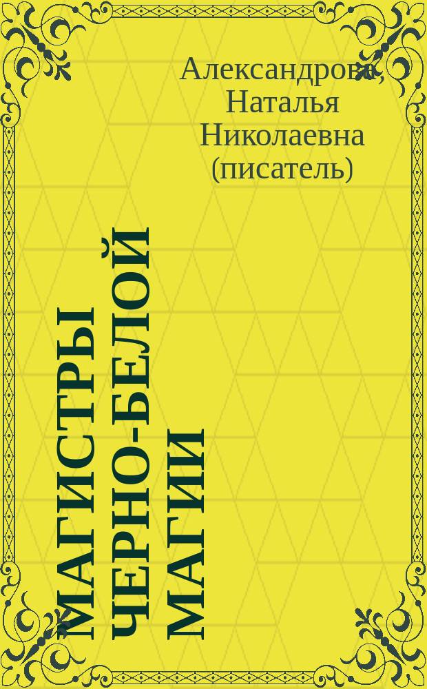 Магистры черно-белой магии