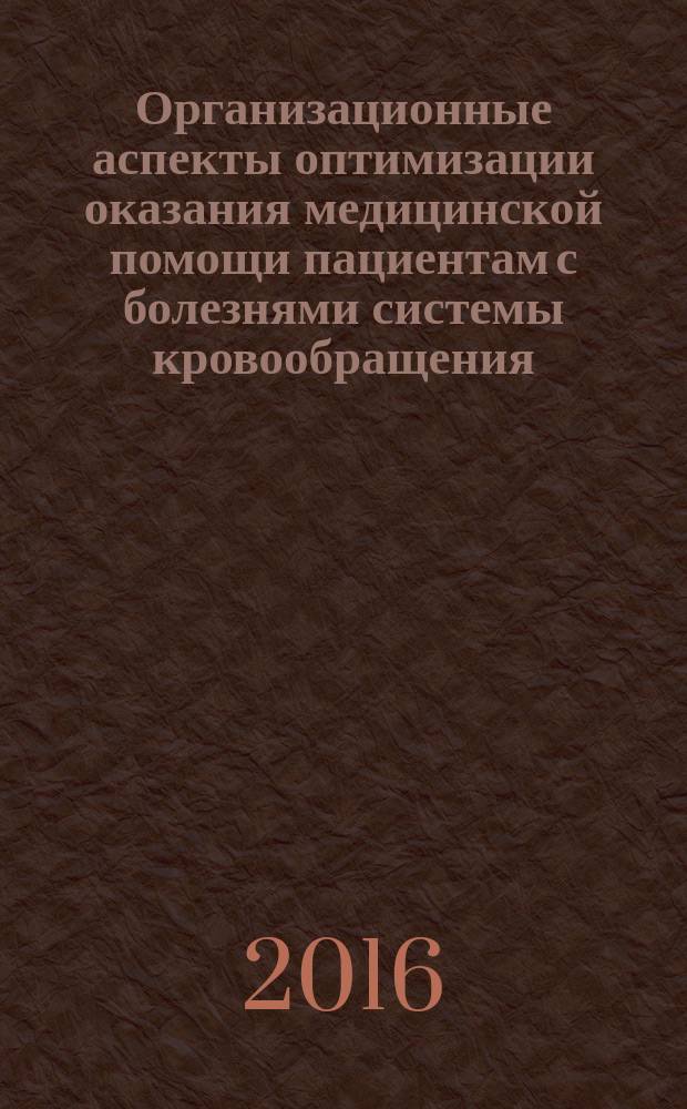 Организационные аспекты оптимизации оказания медицинской помощи пациентам с болезнями системы кровообращения