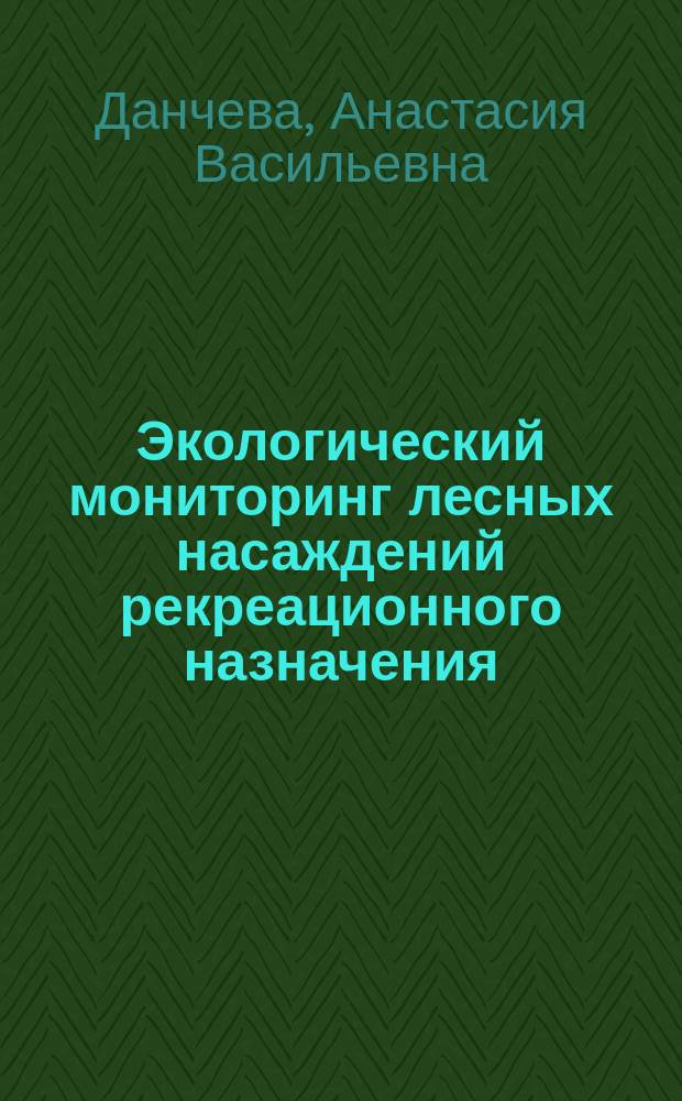 Экологический мониторинг лесных насаждений рекреационного назначения : учебное пособие