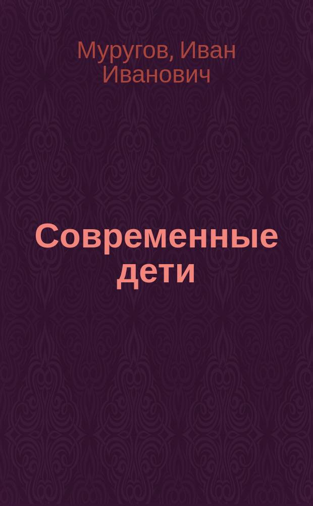 Современные дети : детский сборник