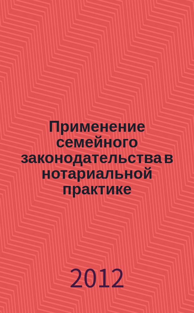 Применение семейного законодательства в нотариальной практике : учебное пособие