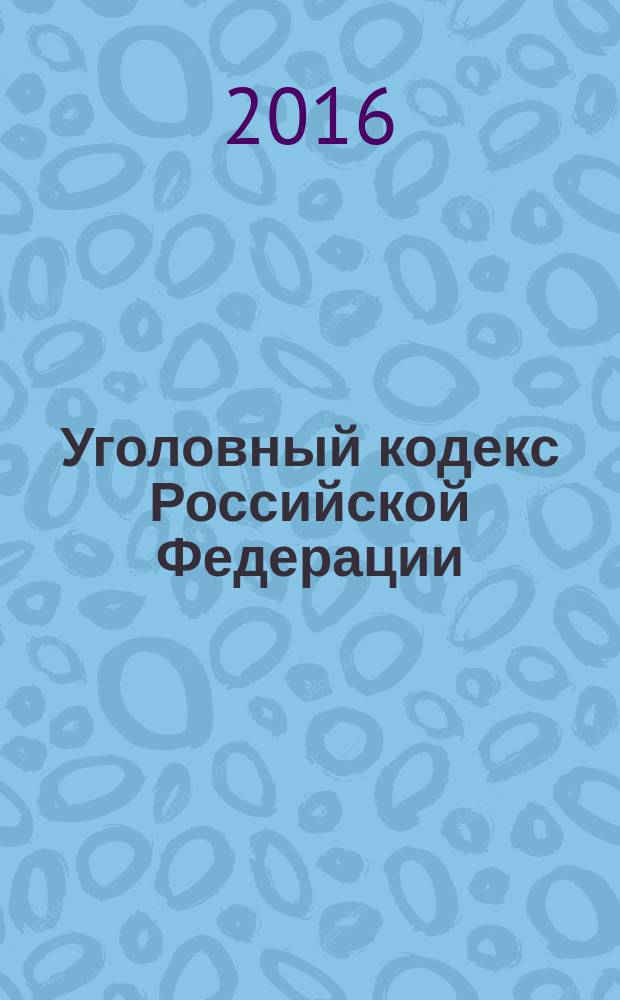 Уголовный кодекс Российской Федерации : с комментариями к последним изменениям : от 13 июня 1996 г. № 63-Ф3 : Федеральный закон от 30 марта 2016 г. № 78-Ф3 ... Федеральный закон от 27 мая 1998 г. № 77-Ф3 : по состоянию на 20 апреля 2016 года