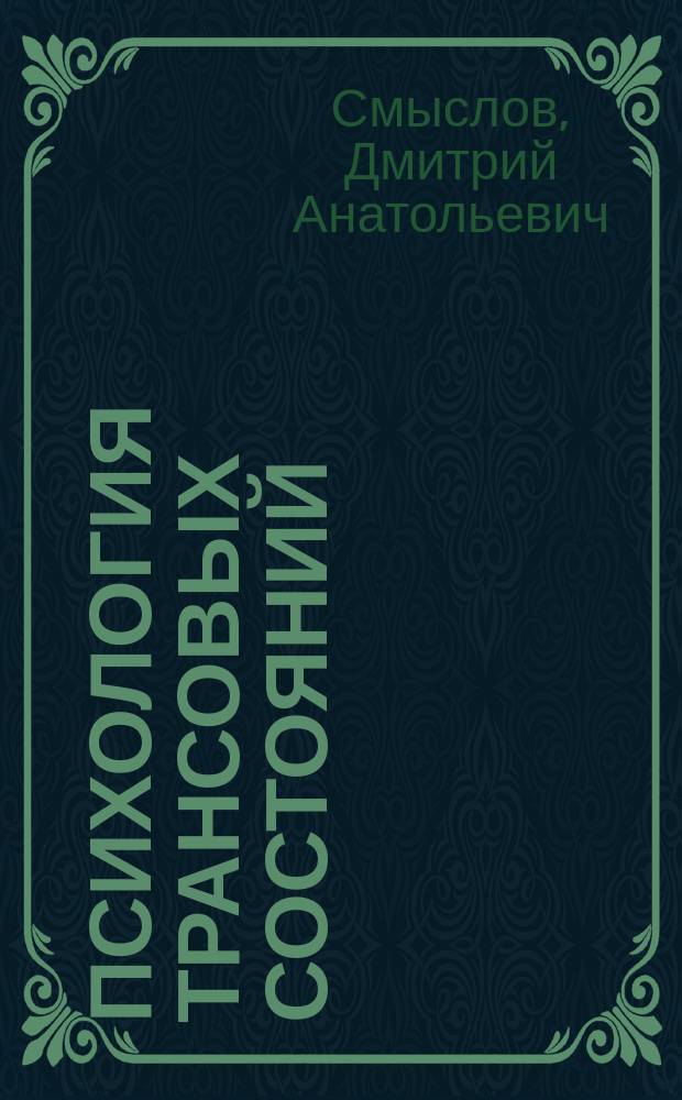 Психология трансовых состояний : трансовое решение личностных проблем : монография