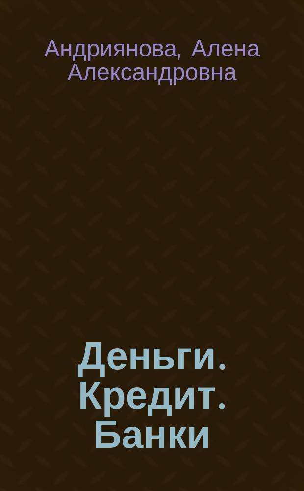 Деньги. Кредит. Банки : учебное пособие