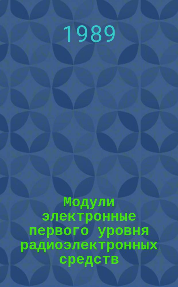 Модули электронные первого уровня радиоэлектронных средств : Общие технические условия