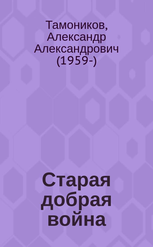 Старая добрая война